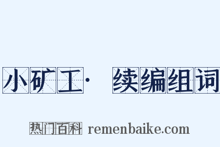 小矿工·续编组词是什么意思的图片